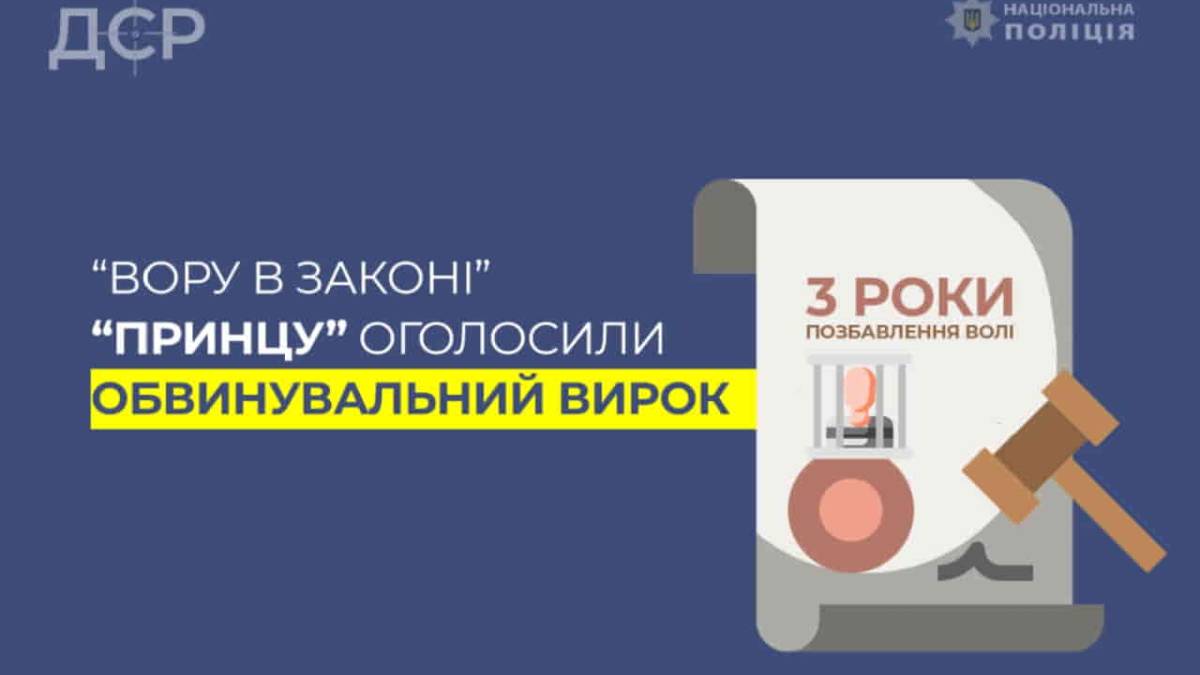 Запорожский “вор в законе” Принц получил три года колонии