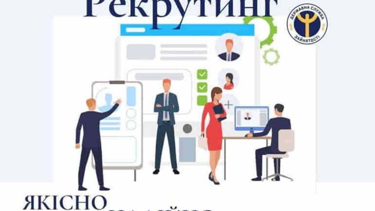 Рекрутинг від служби зайнятості: якісно, надійно, оперативно