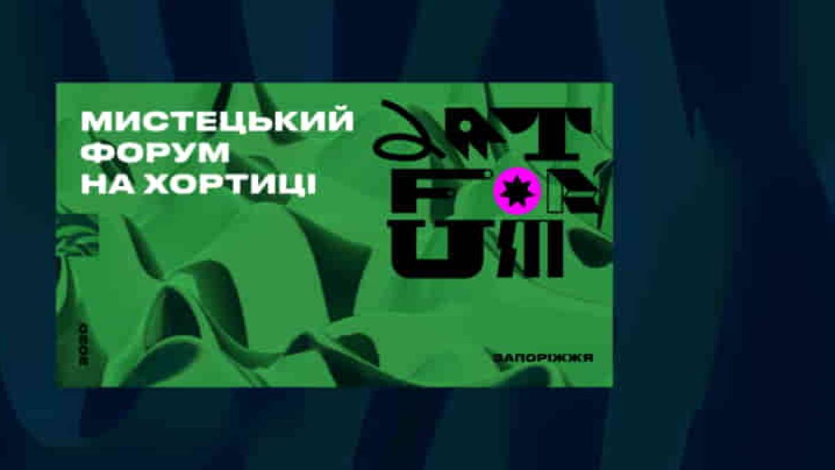 ArtForum 2021 у Запоріжжі відбудеться!