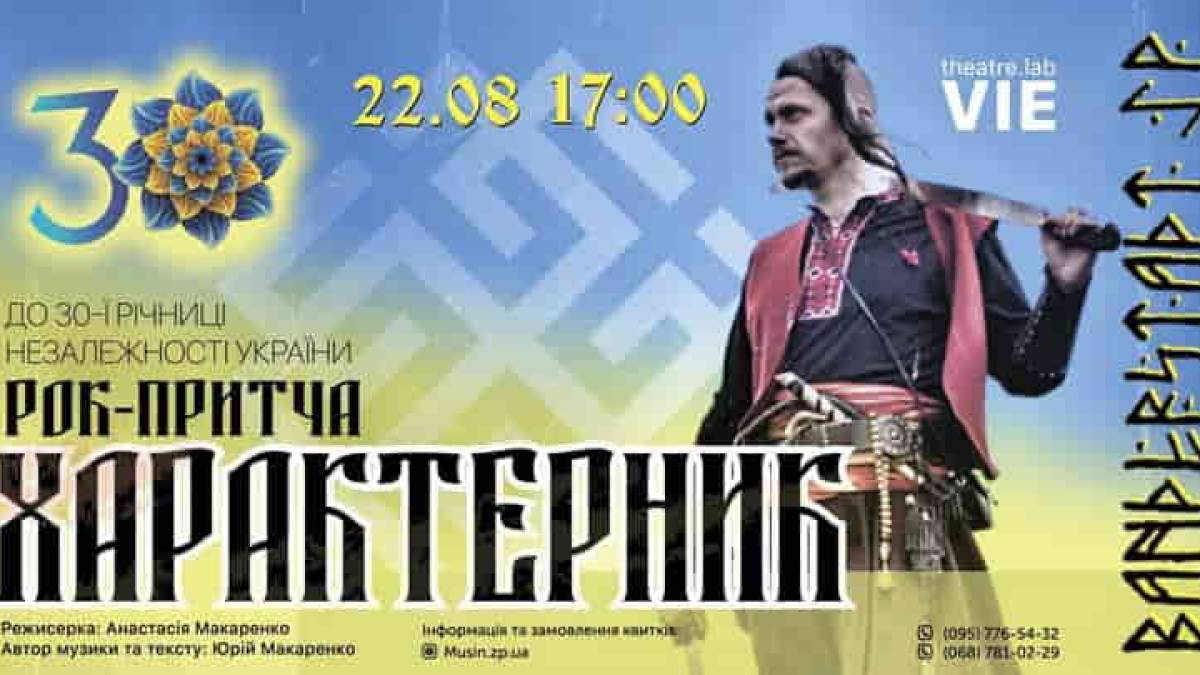 На Хортиці  покажуть рок-притчу “Характерник”