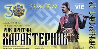 На Хортиці  покажуть рок-притчу “Характерник”