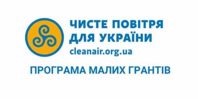 Запорізькі активісти можуть отримати фінансову підтримку в рамках проєкту “Чисте повітря”
