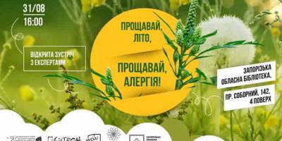 У Запоріжжі експерти допоможуть подивитися на алергію по-сучасному