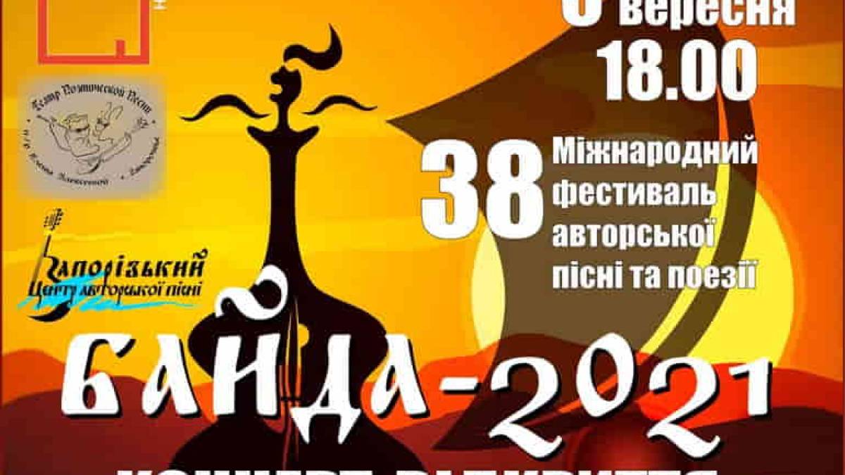 Запоріжців запрошують на відкриття Міжнародного фестивалю авторської пісні та поезії “Байда-2021”