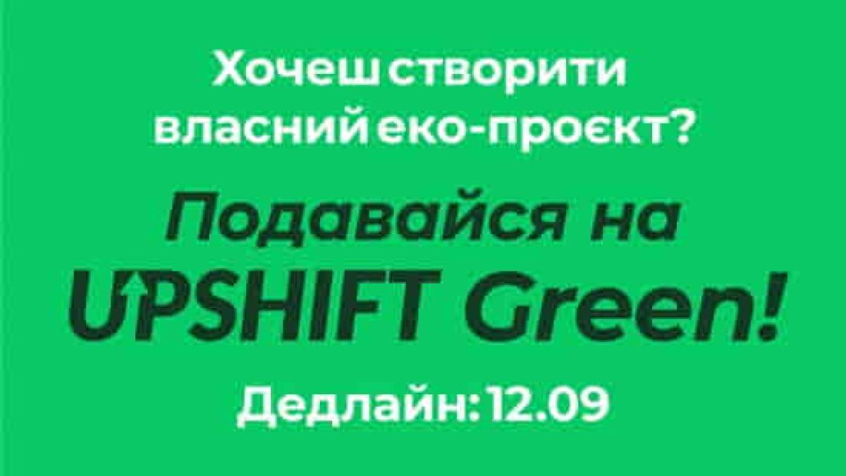 Запорізьку еко-молодь запрошують до змагання