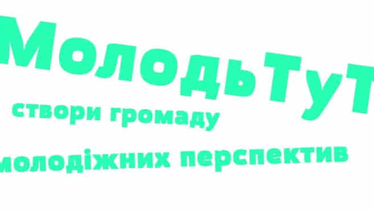 Активістів запорізьких громад запрошуть до участі в конкурсі “МолодьТут”