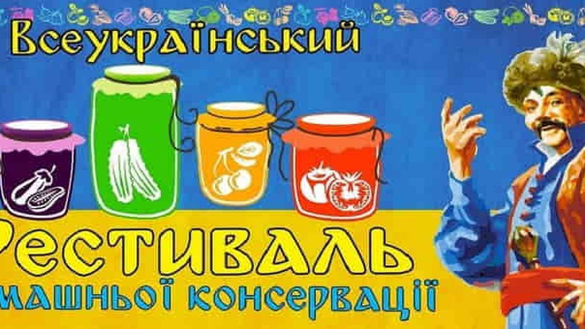 В Запорожье состоится всеукраинский фестиваль домашней консервации