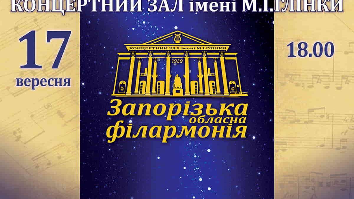 Відкриття 82-го концертного сезону у Запоріжжі