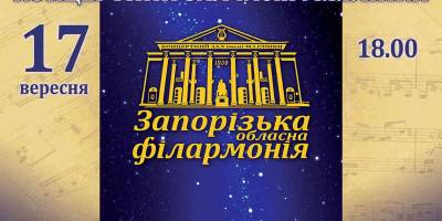 Відкриття 82-го концертного сезону у Запоріжжі