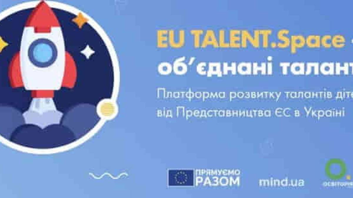 ЄС пропонує запорізькій дітворі розвинути  таланти на онлайн-платформі