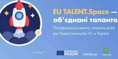 ЄС пропонує запорізькій дітворі розвинути  таланти на онлайн-платформі