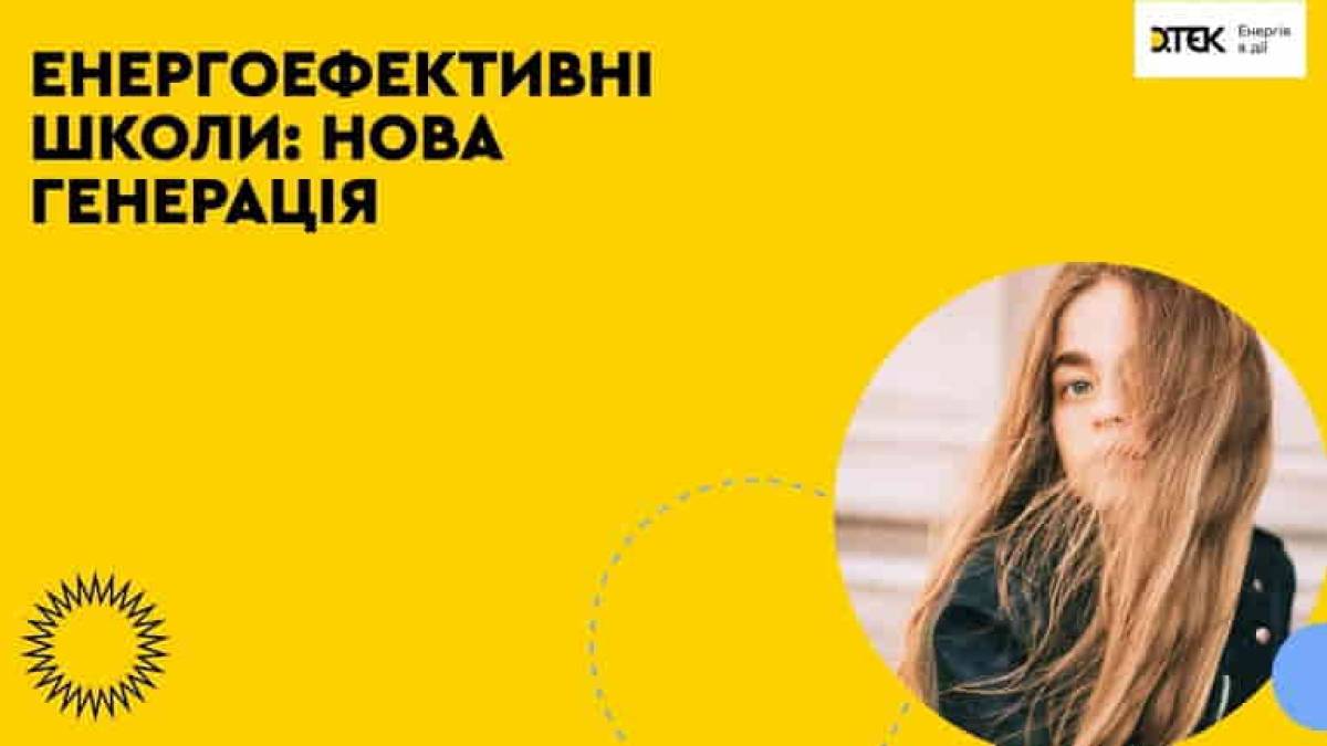 Запорізькі школи можуть позмагатися за 150 тисяч гривень на енергоефективні проєкти