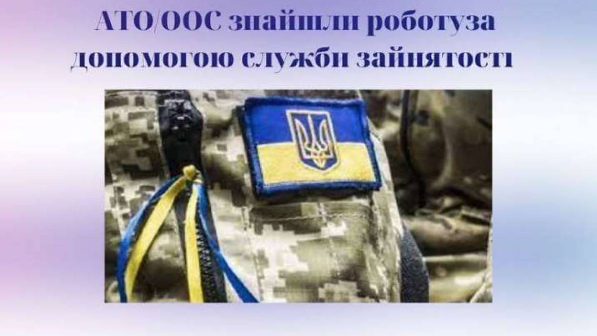 Колишнім учасникам АТО допомогли знайти роботу
