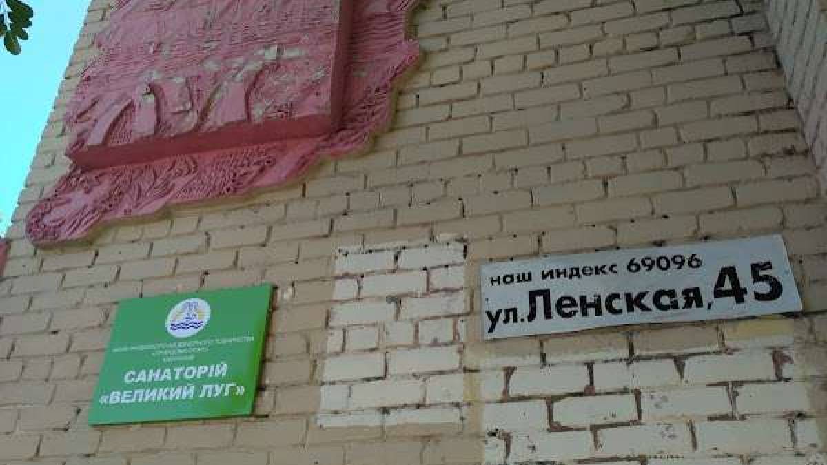 Санаторій “Великий Луг” повертають запорізькій громаді