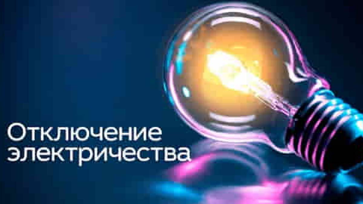 Когда и где в Запорожской области будут отключать свет