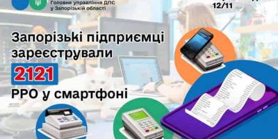 Більше тисячі запорізьких компаній і підприємців використовують РРО в смартфоні
