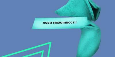 Запорізьку молодь запрошують позмагатися за втілення мрії