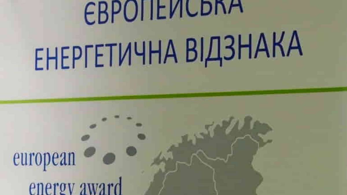 У Києві проходить І Форум українських учасників Євпропейської Енергетичної Відзнаки