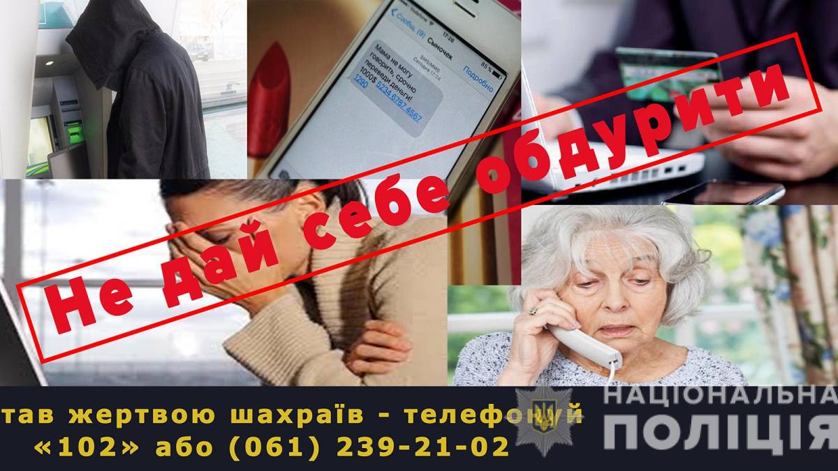 У Енергодарі пенсіонерів дурить шахрай