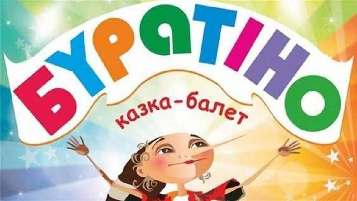 Театр танцю запрошує запоріжців на казку-балет