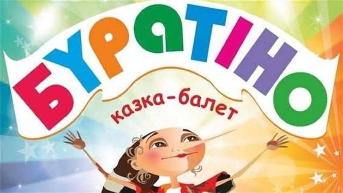 Запорізький театр танцю запрошує глядачів на казку-балет