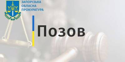 У запорізького підприємства хочуть відсудити майже мільйон гривень