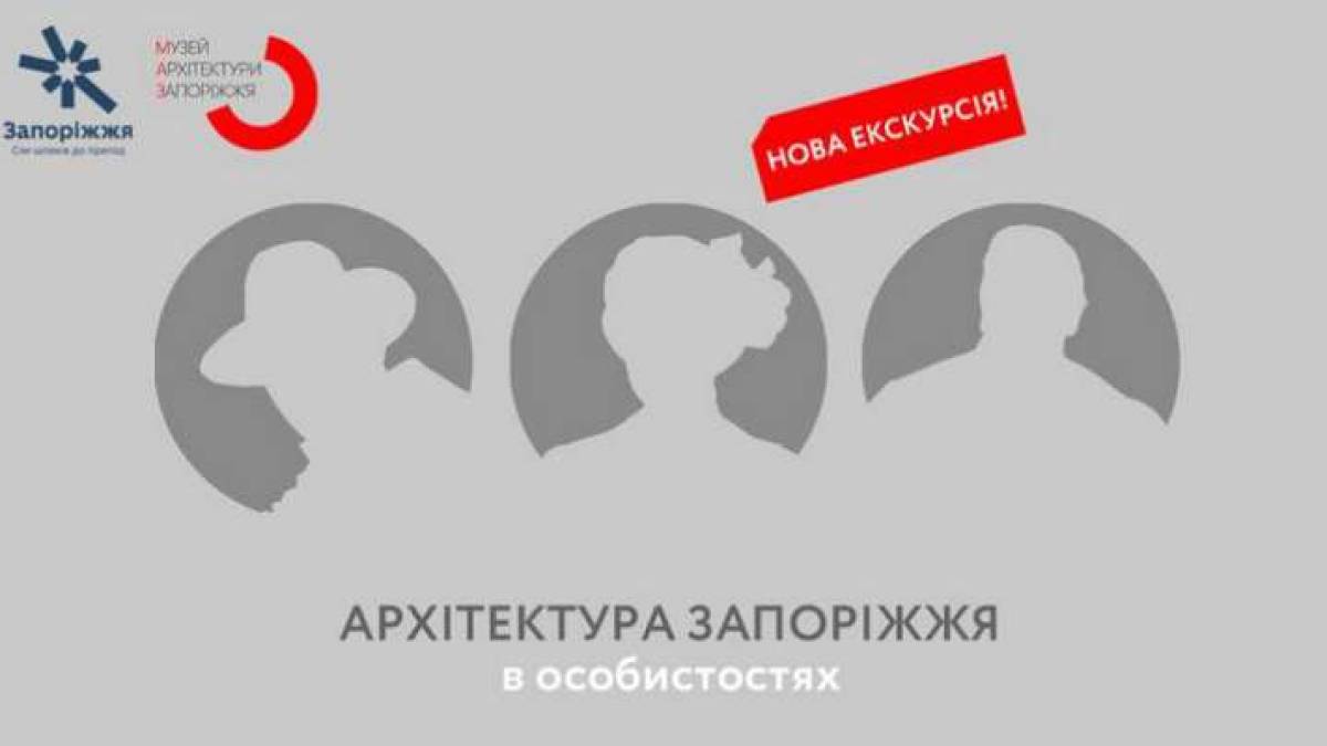 Містян запрошують на екскурсію “Архітектура Запоріжжя в особистостях”