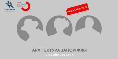 Містян запрошують на екскурсію “Архітектура Запоріжжя в особистостях”