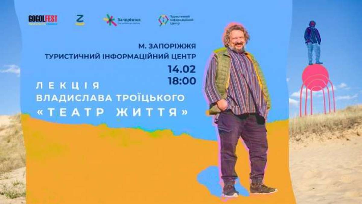 Запорожцев приглашают на лекцию «Театр жизни» Владислава Троицкого