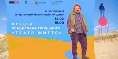 Запорожцев приглашают на лекцию «Театр жизни» Владислава Троицкого