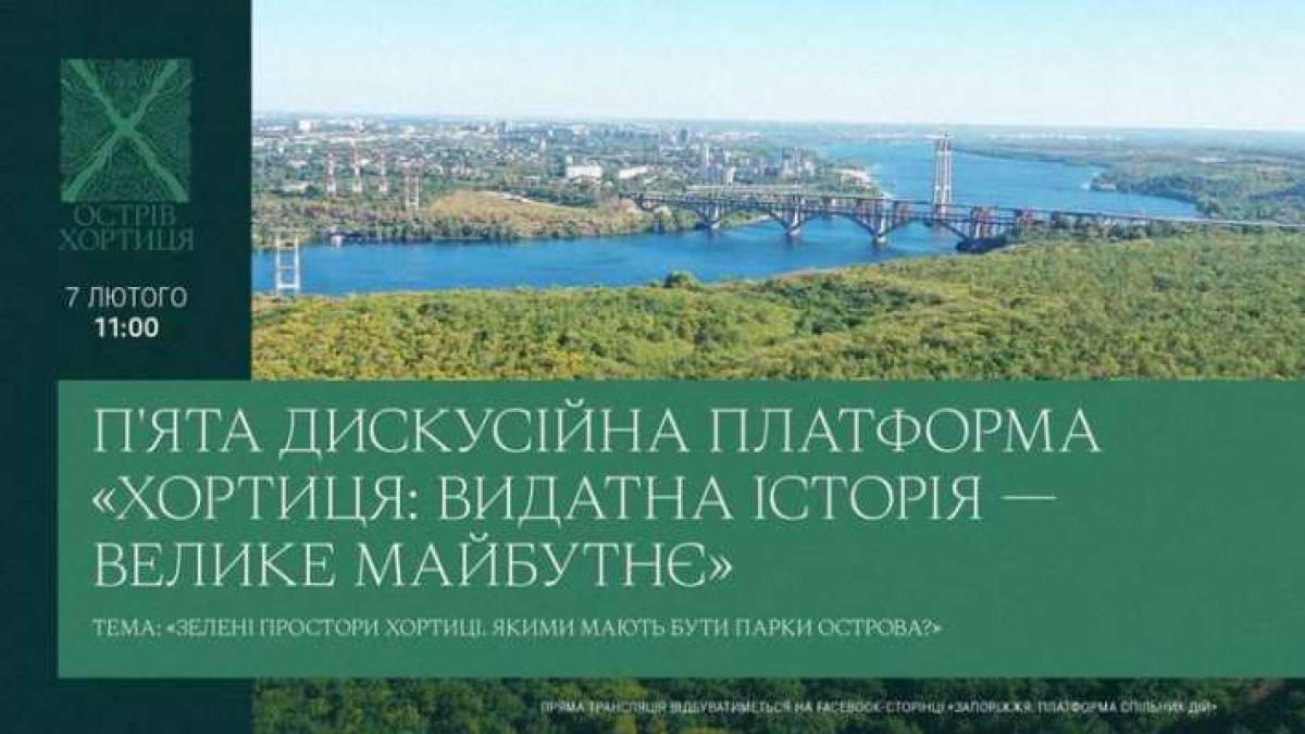 Запоріжців запрошують до дискусії “Зелені простори Хортиці. Якими мають бути парки острова?”