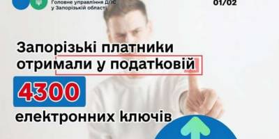 У січні податківці видали запоріжцям понад чотири тисячі безкоштовних Е-ключів