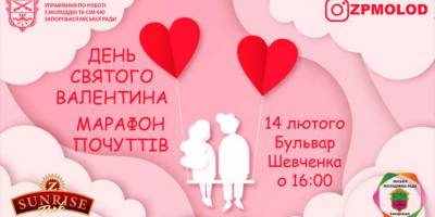 В Запорожье молодежь приглашают ярко отметить День влюбленных
