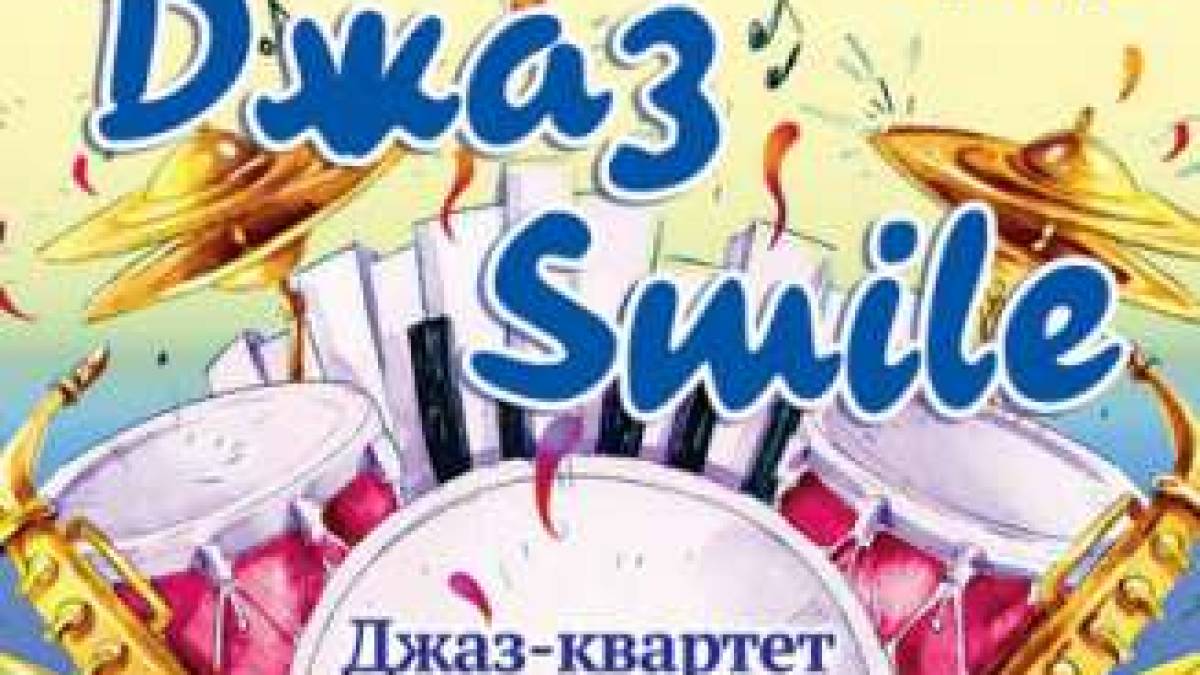 Посміхніться!  У філармонії – прем’єра програми Джаз Smile для дітлахів