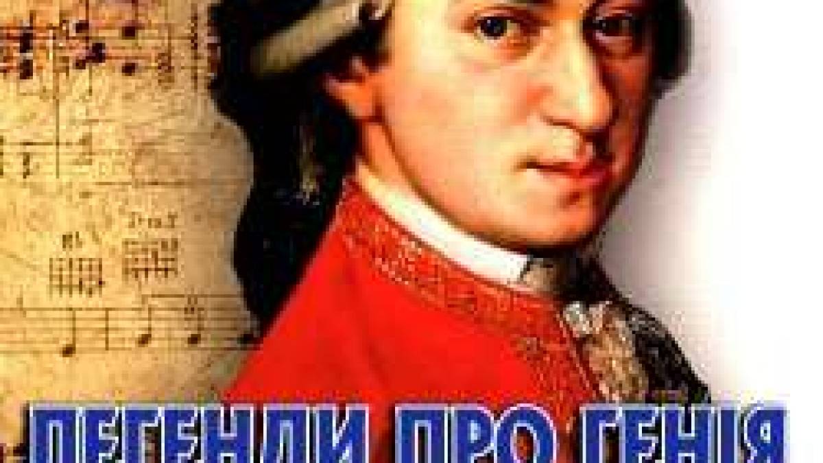Який він, справжній Моцарт?
