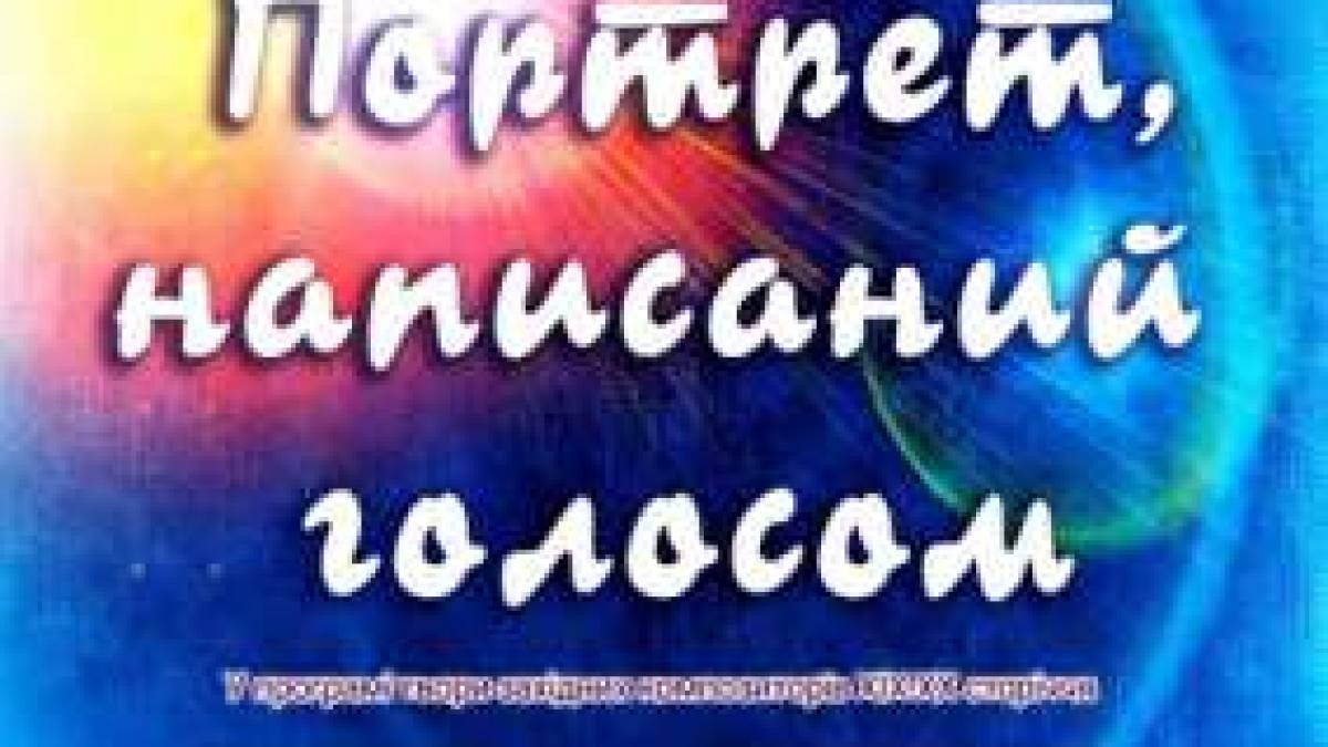 Портреты, написанные голосом любви