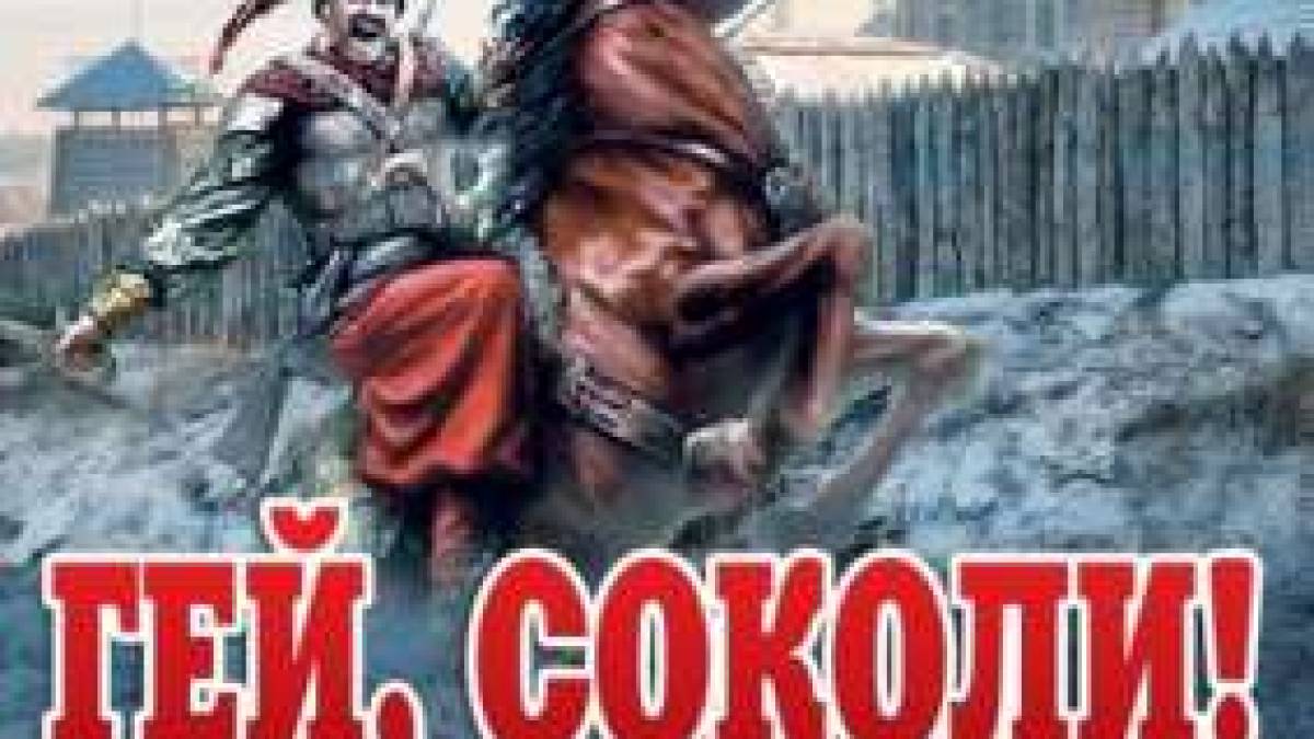 Гей, соколи, гей, запорожці!