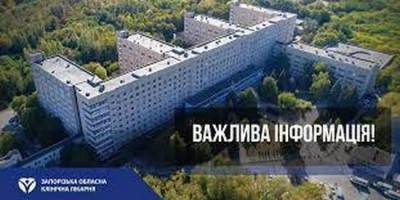 Запорізька обласна лікарня потребує допомоги!
