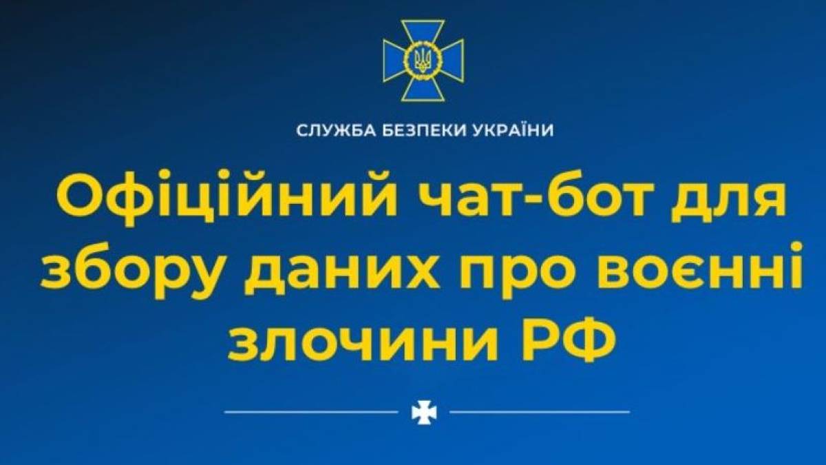Служба безпеки України запустила новий сервіс – бот для фіксації всіх злочинів російських окупантів