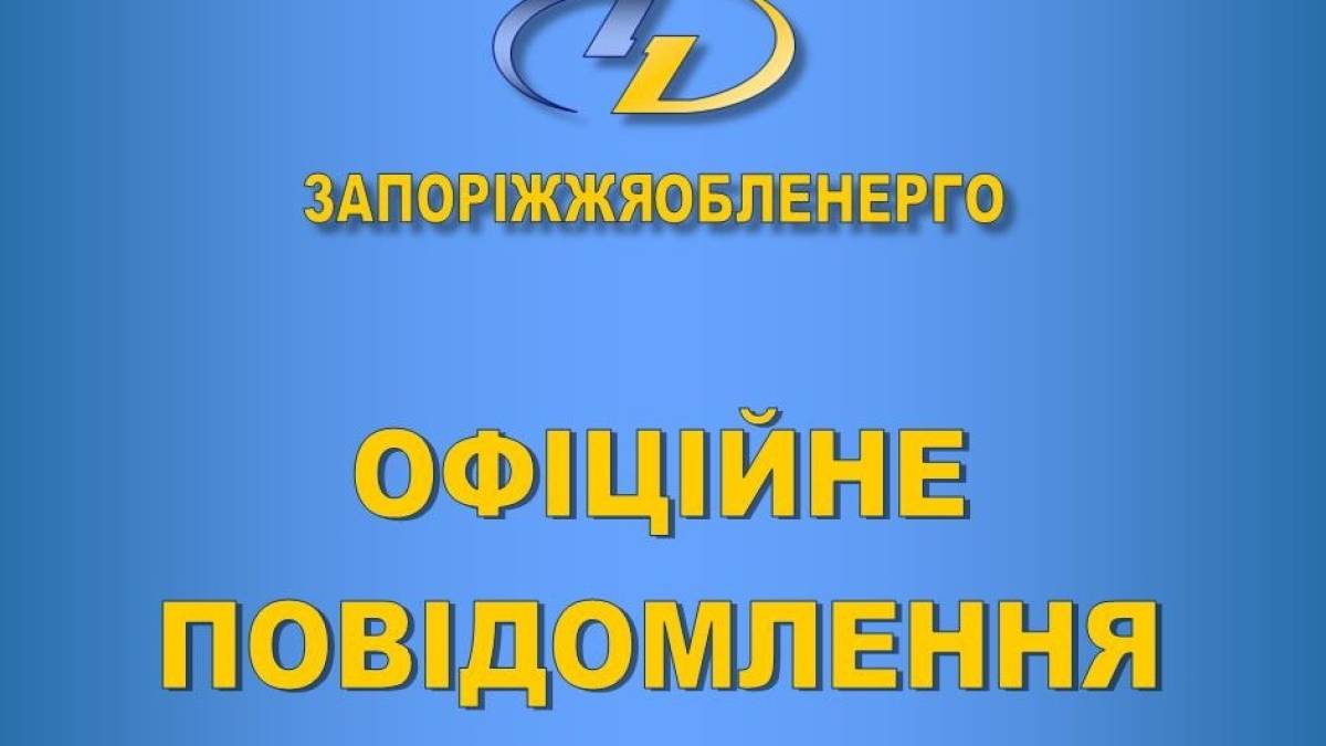 Стан енергопостачання Запорізької області на 21 годину 14 Березня 2022 року