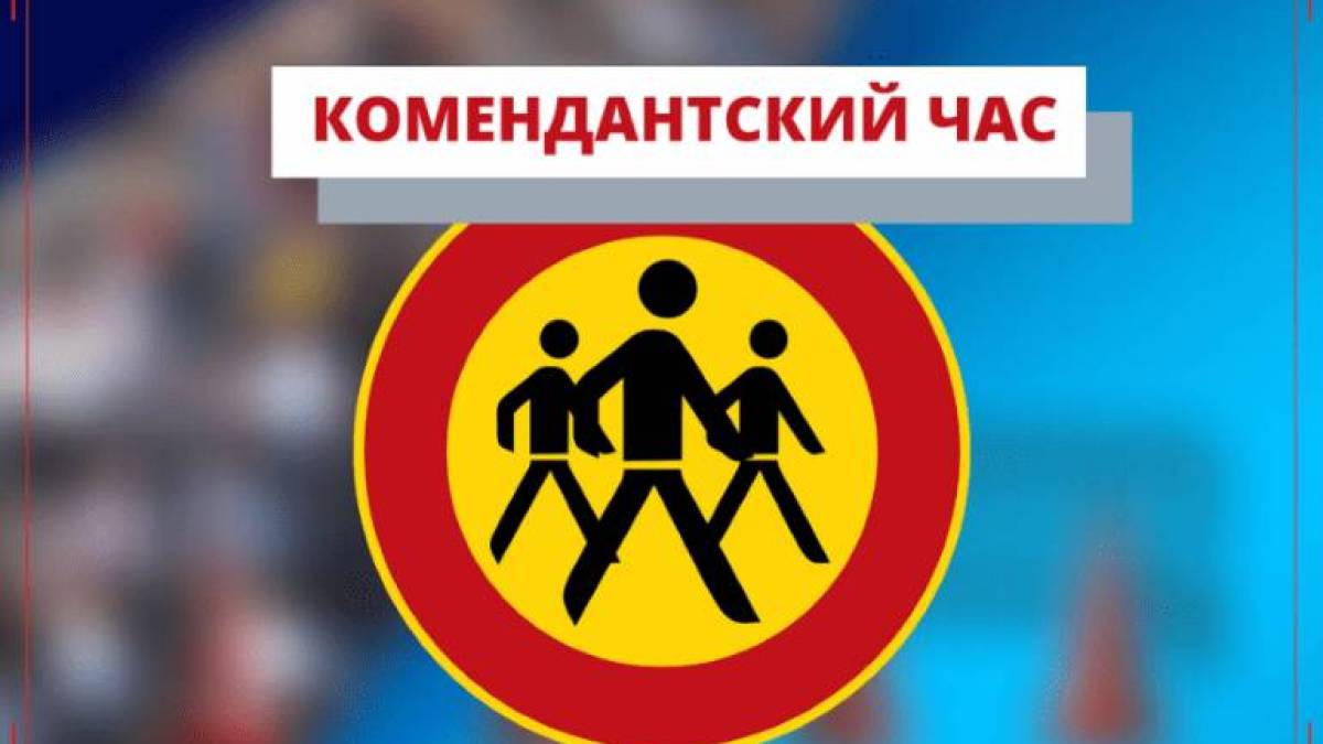 У Запоріжжі запроваджується довготривала комендантська година