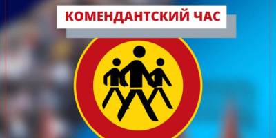 У Запоріжжі запроваджується довготривала комендантська година