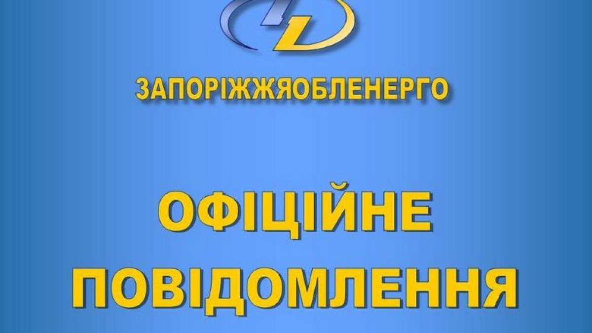Состояние энергоснабжения Запорожской области [на 21.00 20 марта 2022 года]