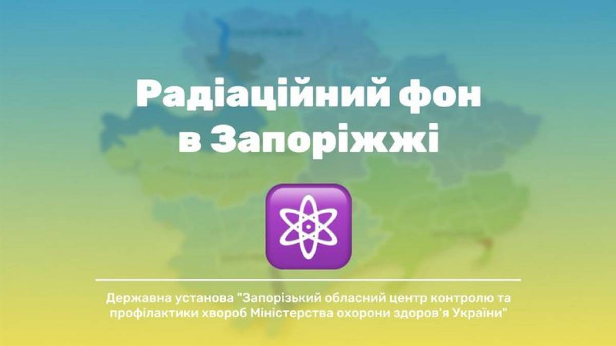 Радіаційний фон на Запоріжжі в НОРМІ