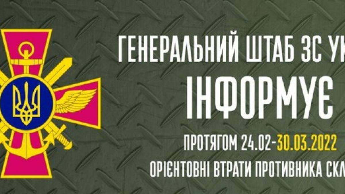 Втрати рашистських орків станом на 30 березня 2022 року