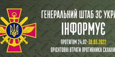 Втрати рашистських орків станом на 30 березня 2022 року