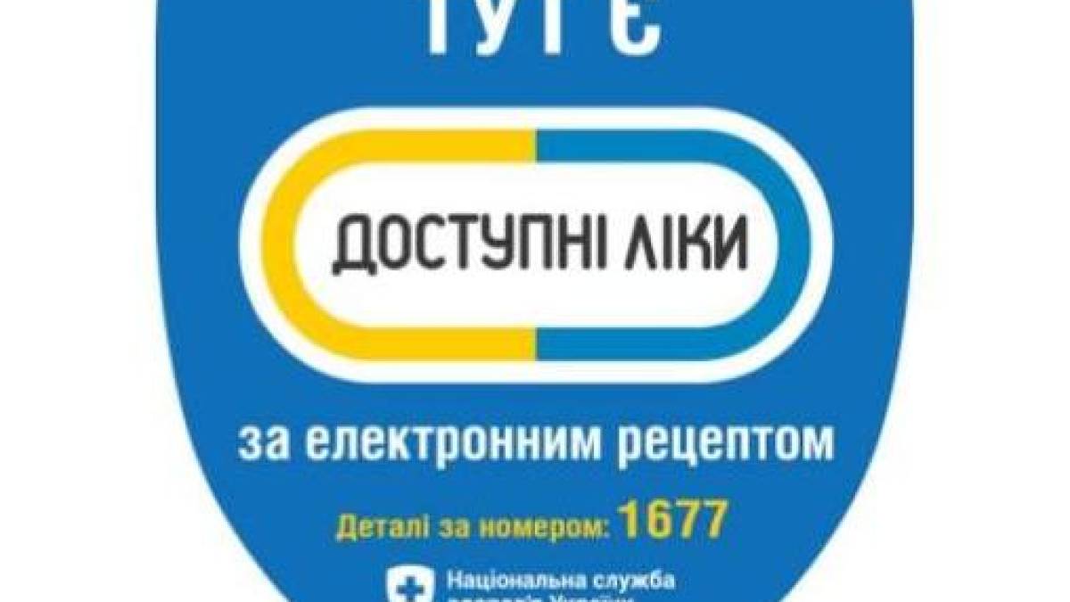 Програма “Доступні ліки” продовжує працювати в умовах воєнного стану