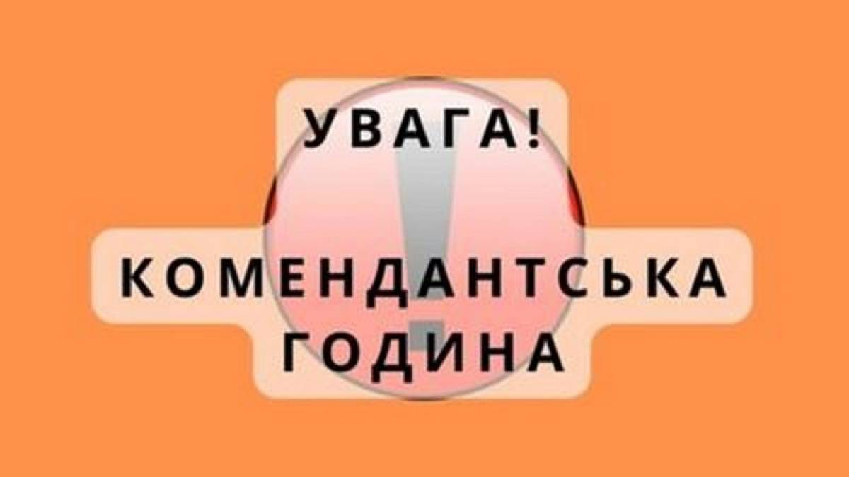 У Запоріжжі змінено час комендантської години