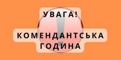 У Запоріжжі змінено час комендантської години