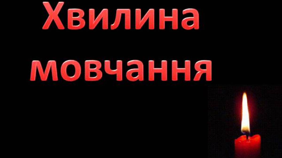 О 9.00 – загальнонаціональна хвилина мовчання за загиблими українцями